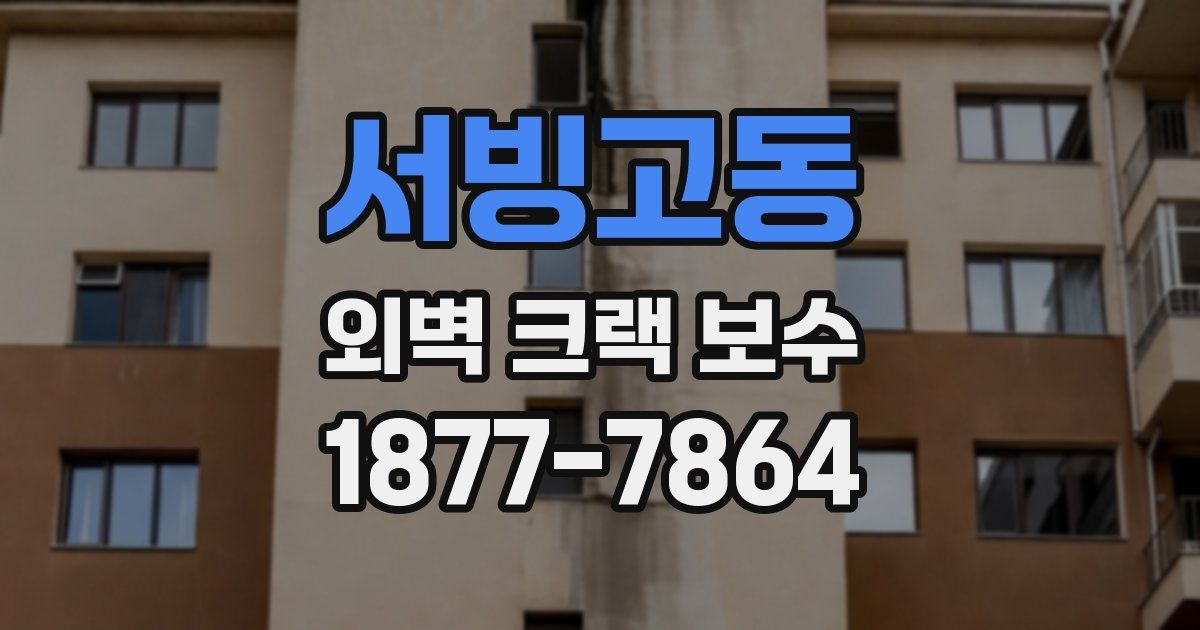 서빙고동 외벽 크랙 보수