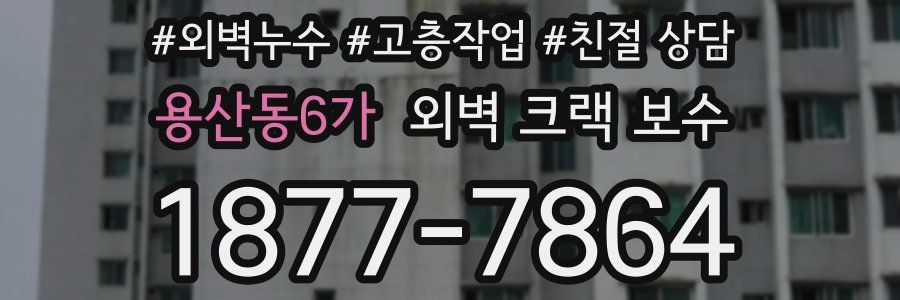 용산동6가 외벽 크랙 보수