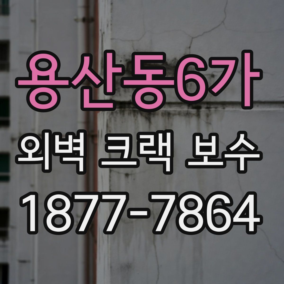 용산동6가 외벽 크랙 보수