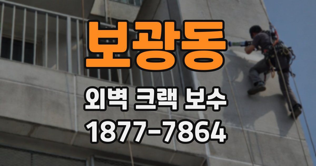 보광동 외벽 크랙 보수