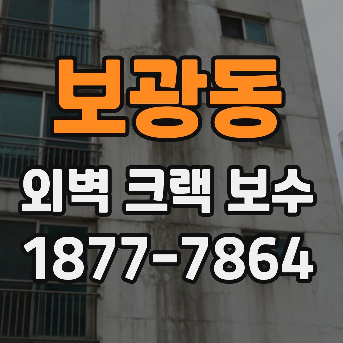 보광동 외벽 크랙 보수