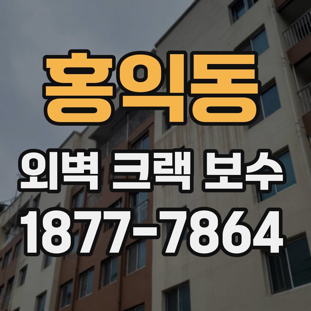 홍익동 외벽 크랙 보수