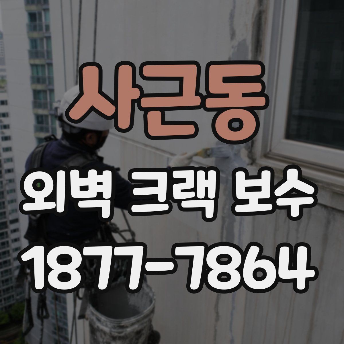 사근동 외벽 크랙 보수 공사에서 발생하는 흔한 오해