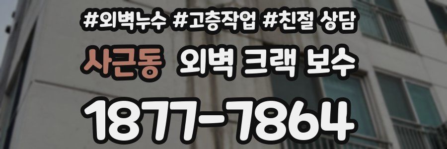 사근동 외벽 크랙 보수