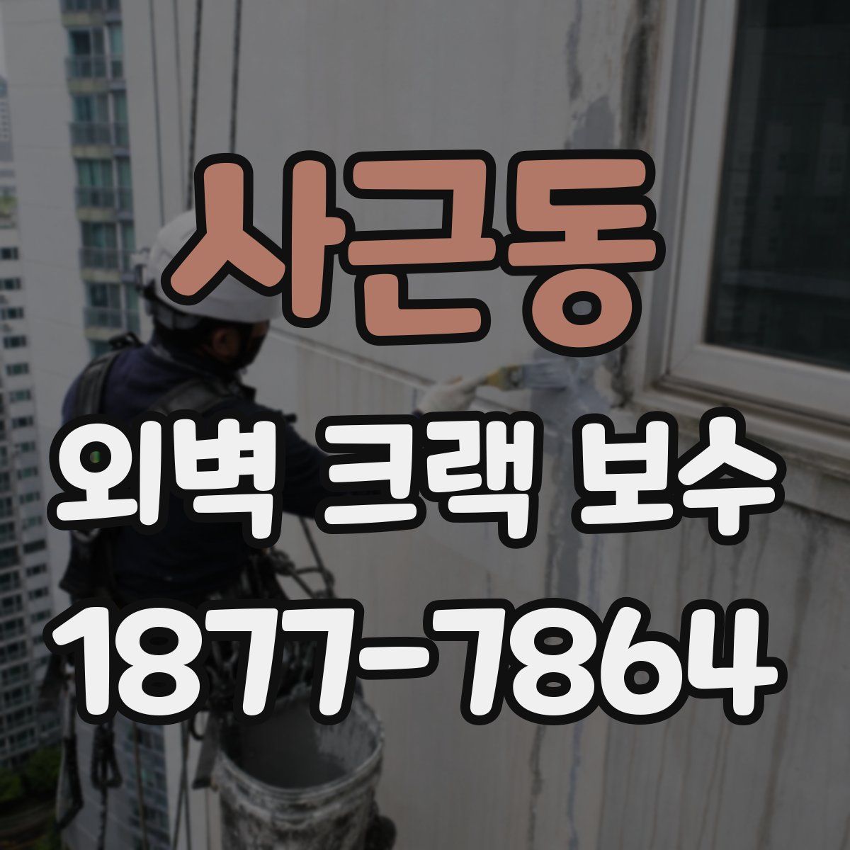 사근동 외벽 크랙 보수