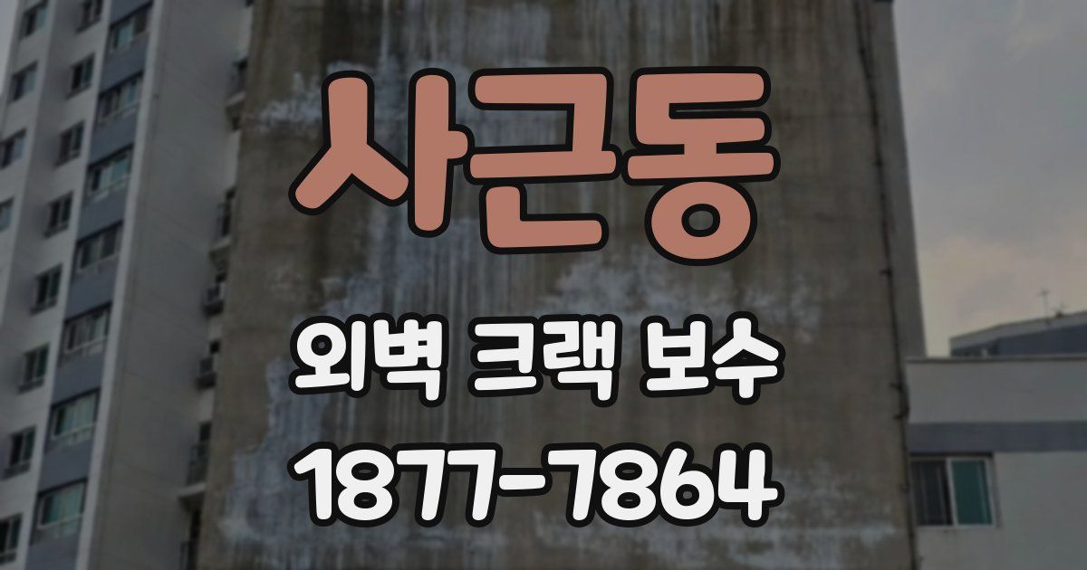 사근동 외벽 크랙 보수