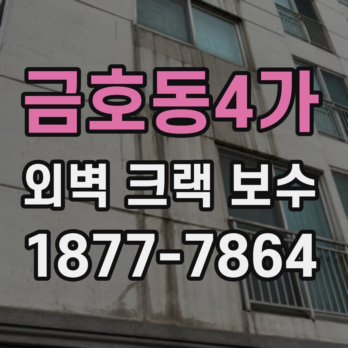 금호동4가 외벽 크랙 보수 작업 전 주변 정리와 보호 범위