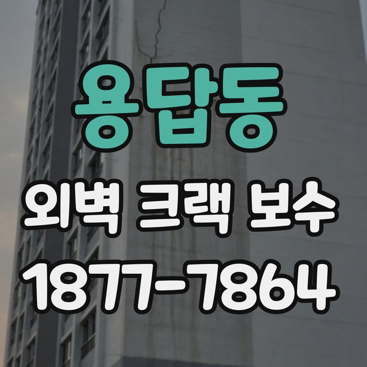 용답동 외벽 크랙 보수