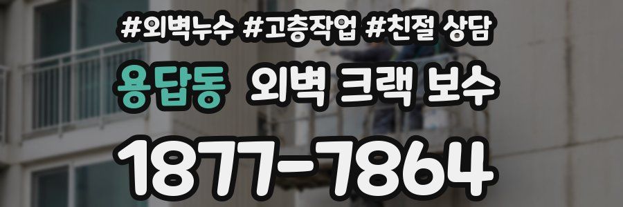 용답동 외벽 크랙 보수