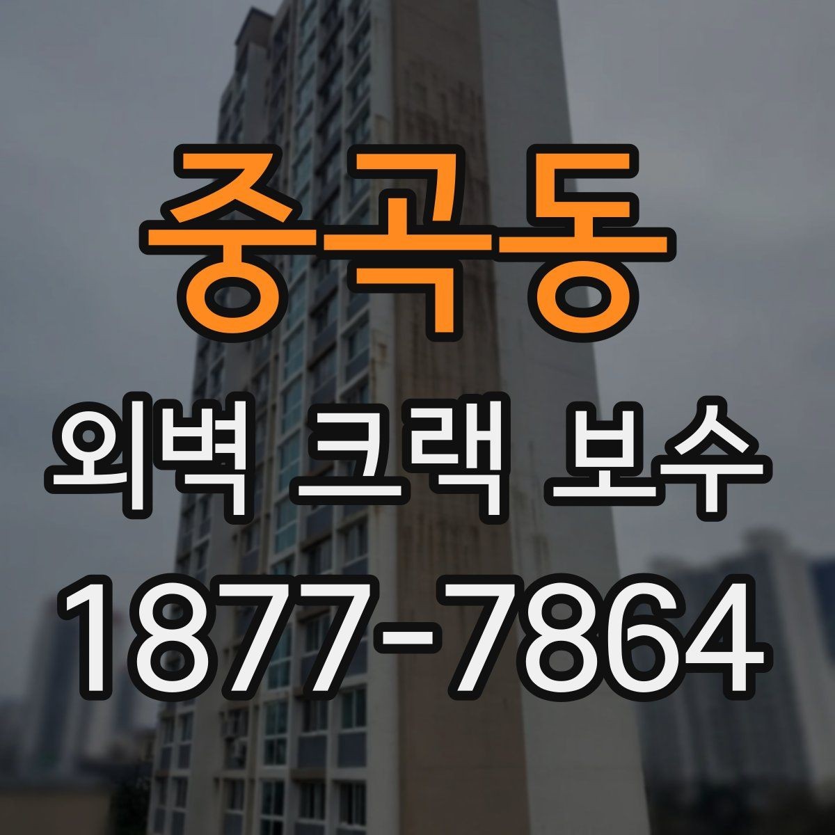 중곡동 외벽 크랙 보수 시 놓치기 쉬운 균열 주변 정리