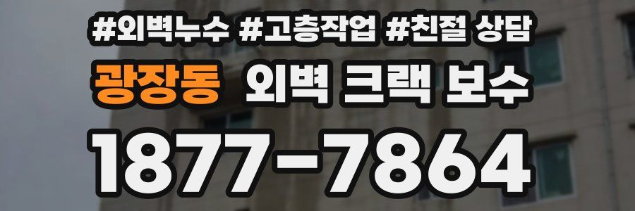 광장동 외벽 크랙 보수