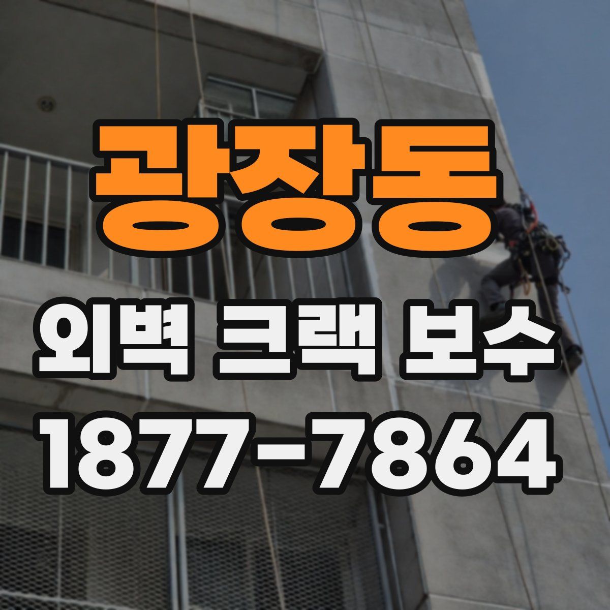 광장동 외벽 크랙 보수
