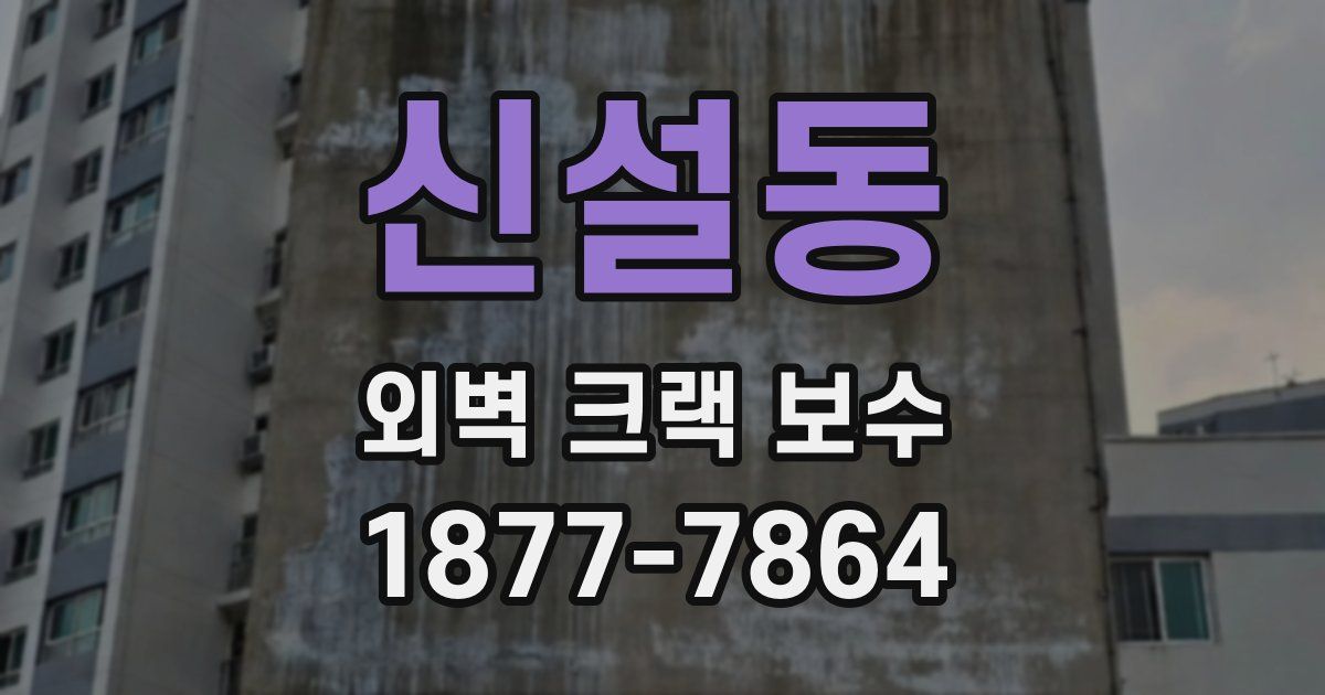 신설동 외벽 크랙 보수