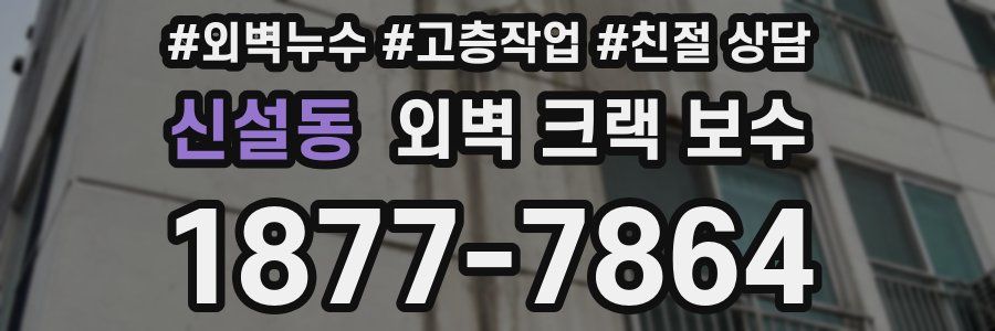 신설동 외벽 크랙 보수