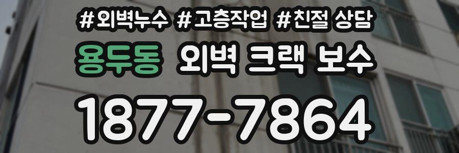 용두동 외벽 크랙 보수
