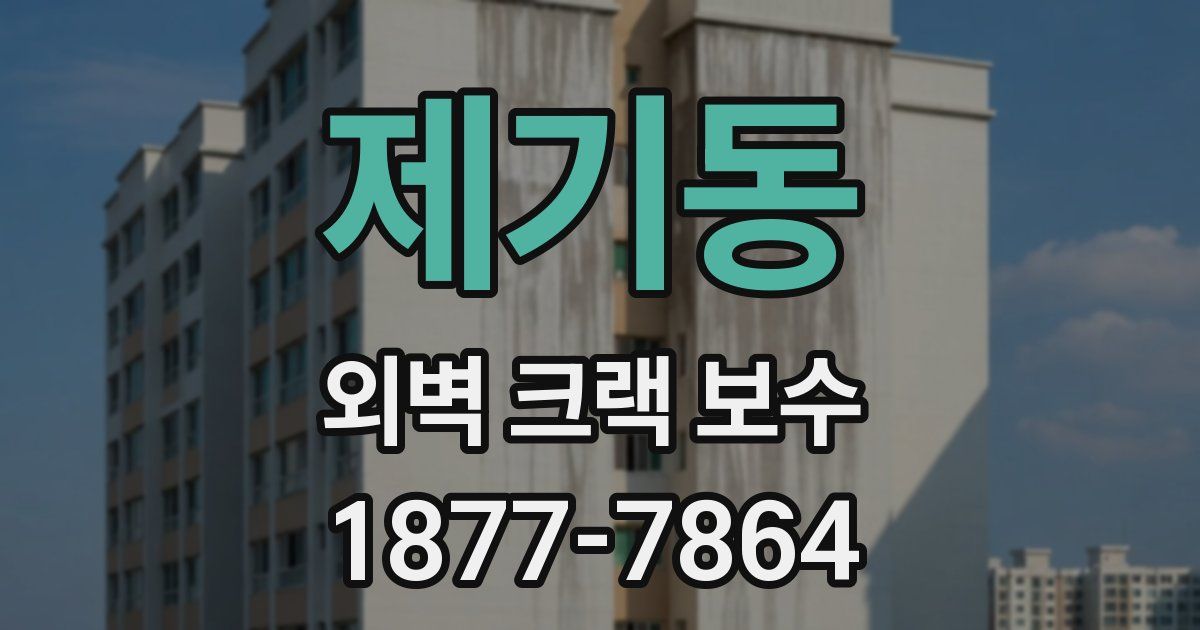 제기동 외벽 크랙 보수