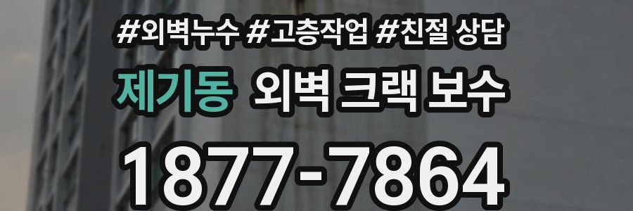 제기동 외벽 크랙 보수