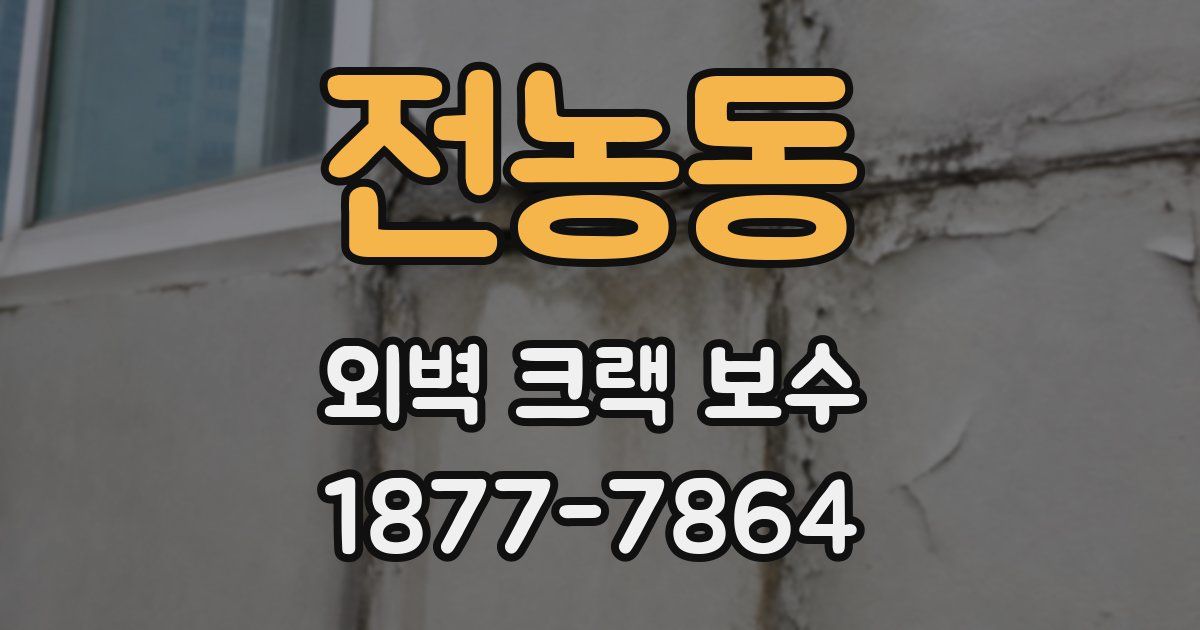 전농동 외벽 크랙 보수