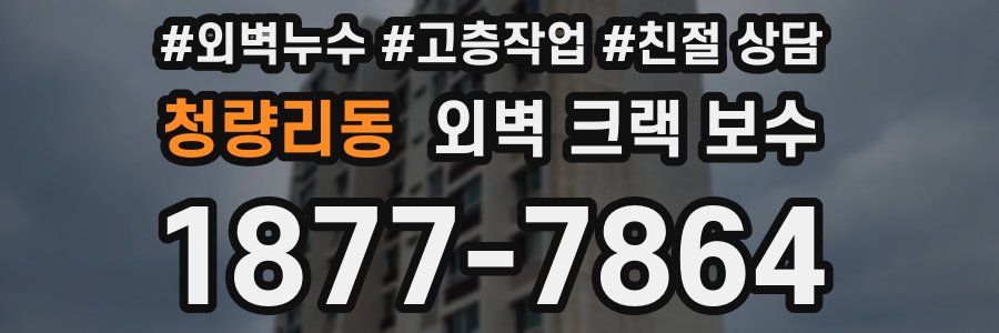 청량리동 외벽 크랙 보수