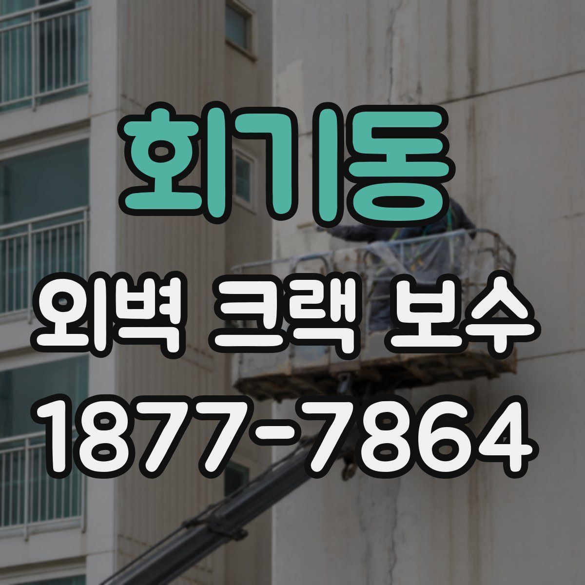 회기동 외벽 크랙 보수