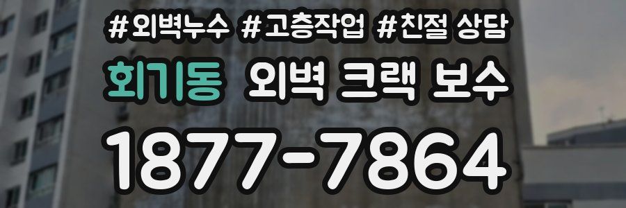 회기동 외벽 크랙 보수