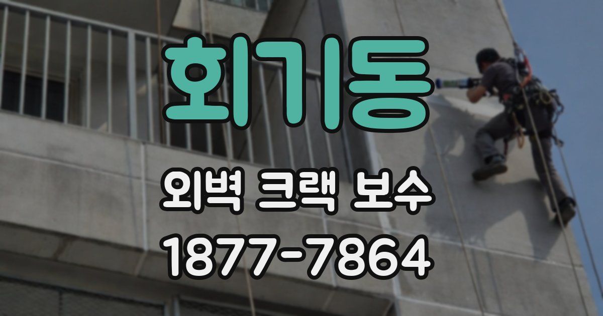 회기동 외벽 크랙 보수