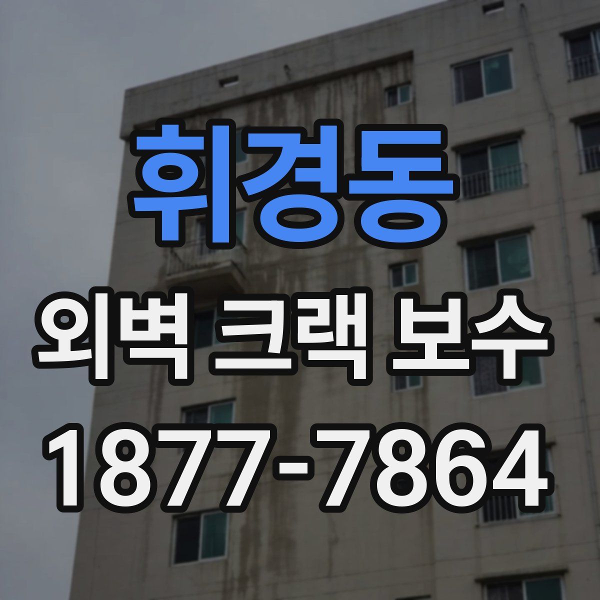 휘경동 외벽 크랙 보수