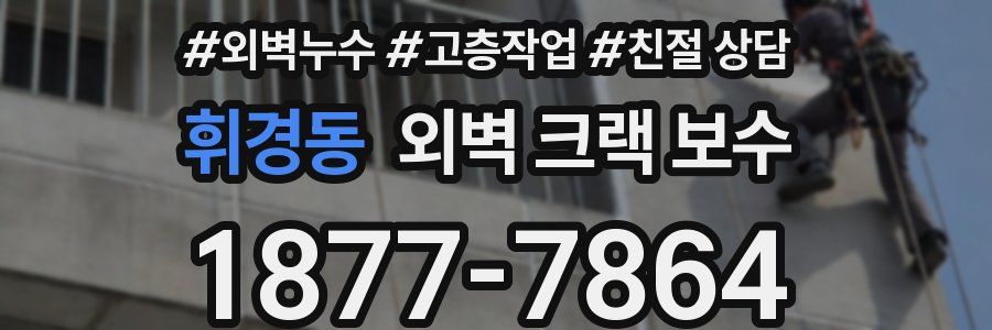 휘경동 외벽 크랙 보수