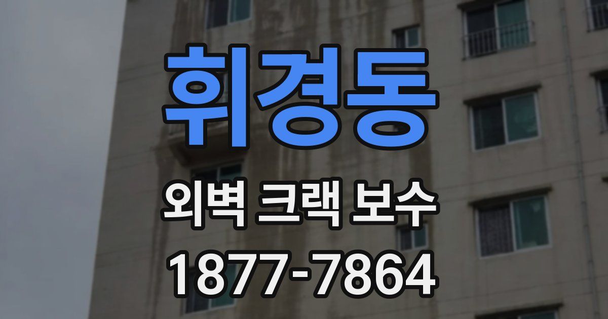 휘경동 외벽 크랙 보수