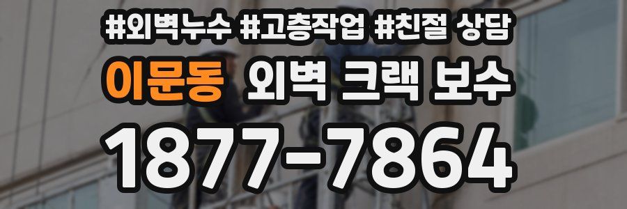 이문동 외벽 크랙 보수