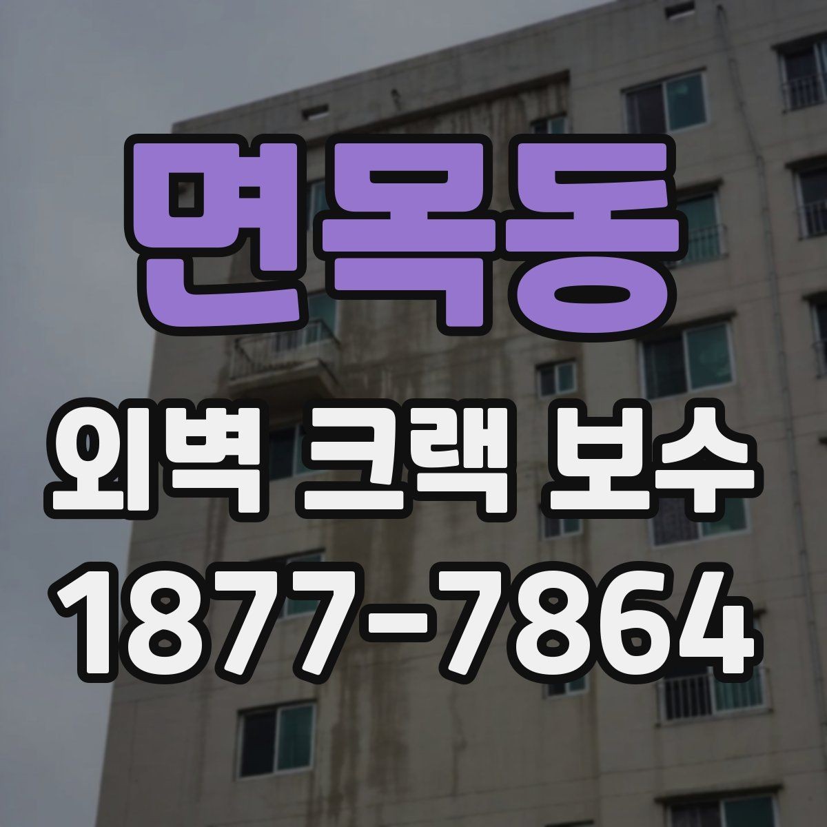면목동 외벽 크랙 보수 후 실리콘 마감 확인하는 방법