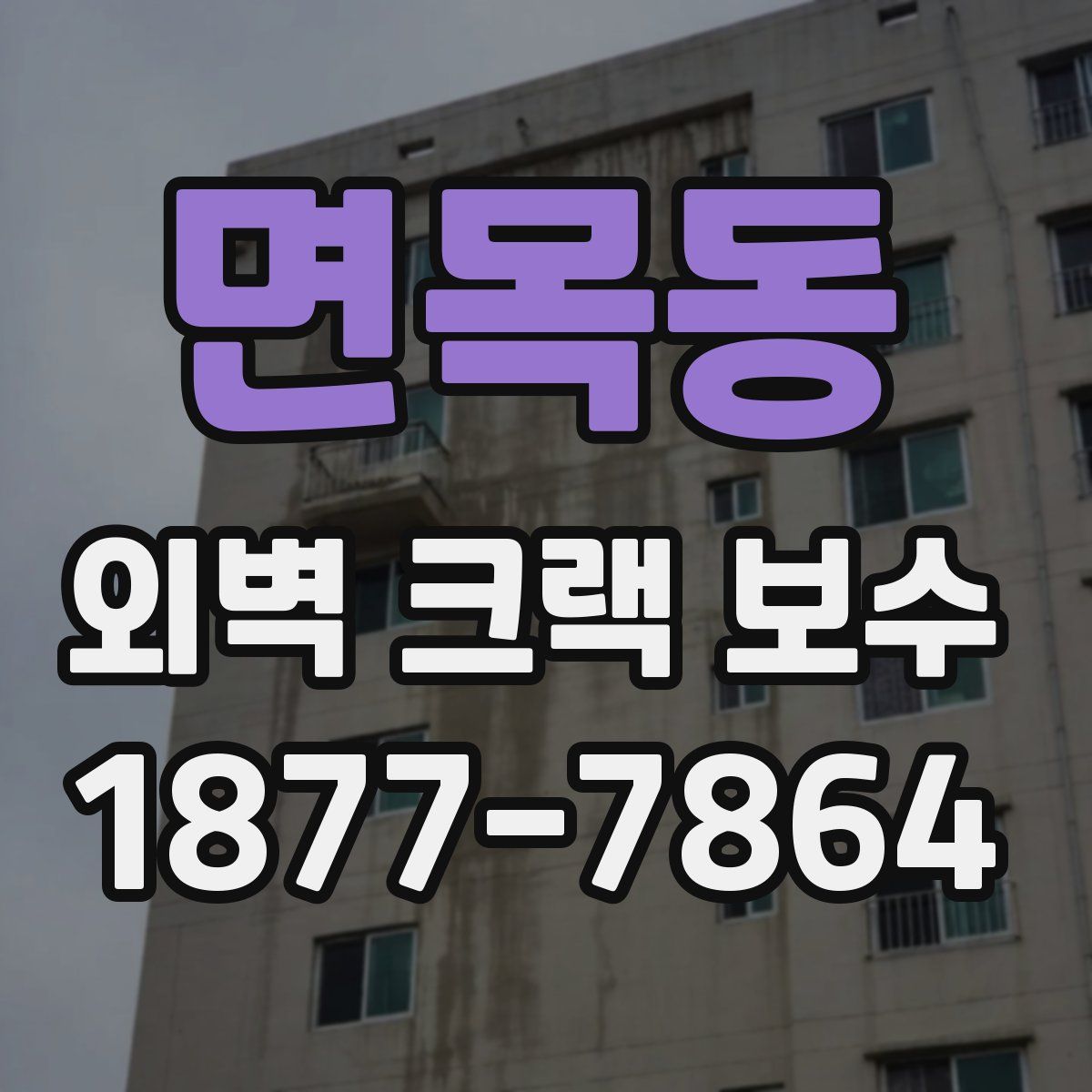면목동 외벽 크랙 보수
