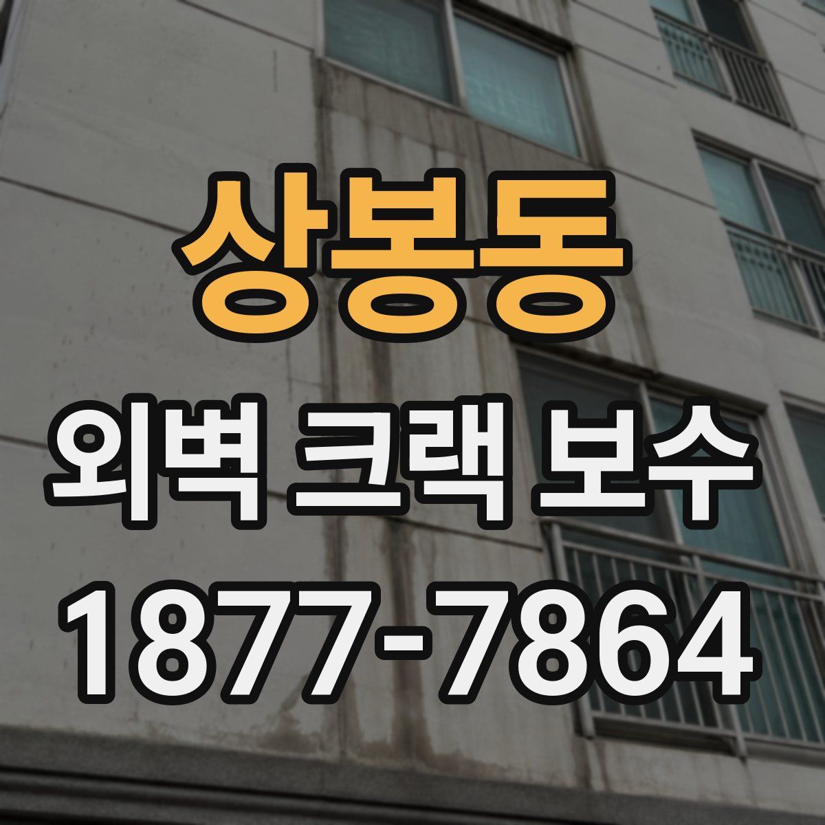 상봉동 외벽 크랙 보수