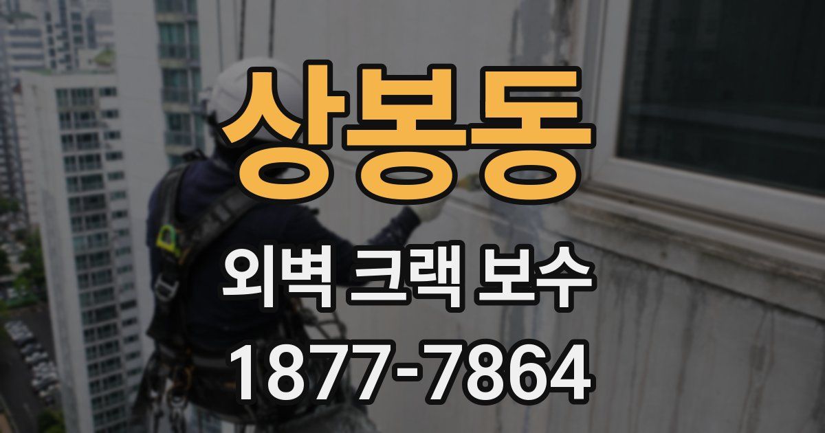 상봉동 외벽 크랙 보수