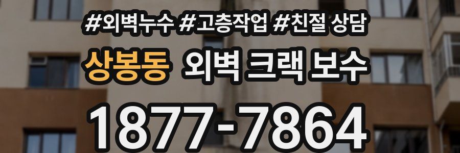 상봉동 외벽 크랙 보수