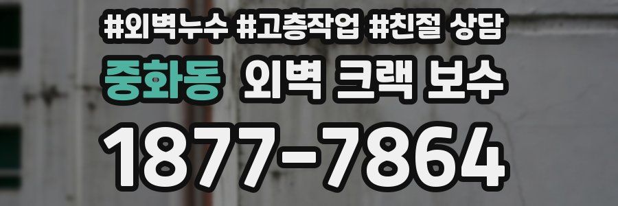 중화동 외벽 크랙 보수