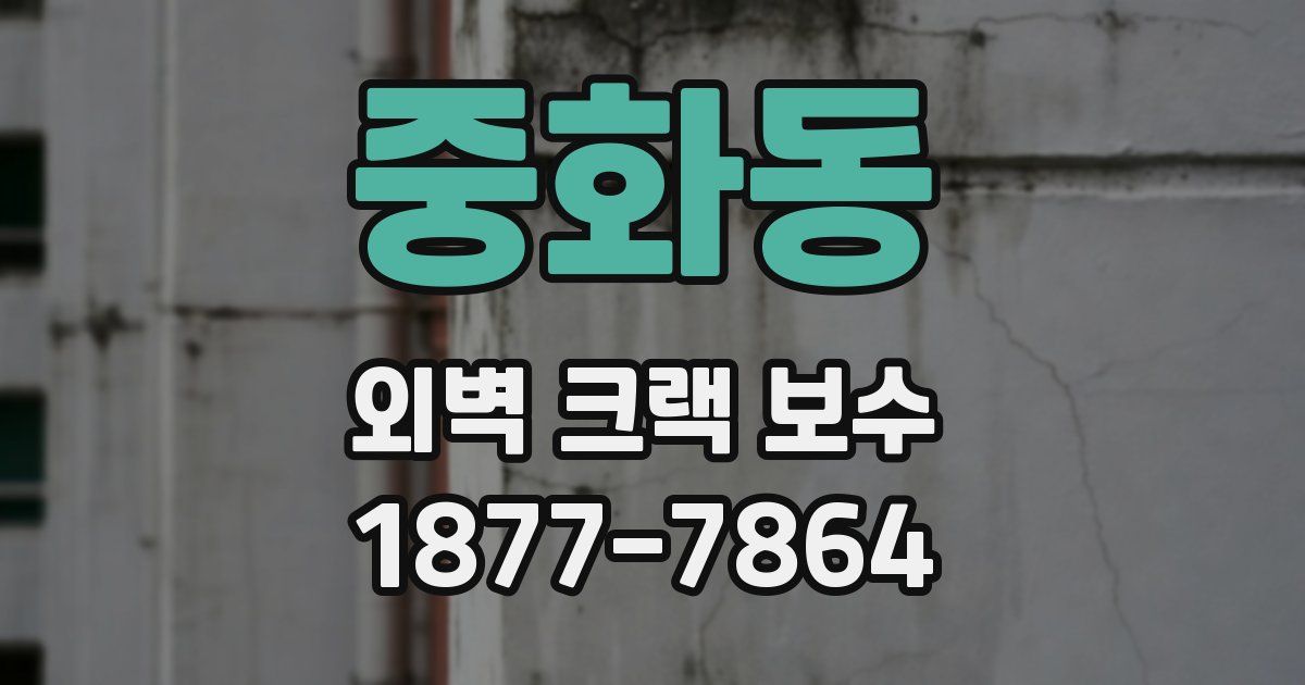 중화동 외벽 크랙 보수