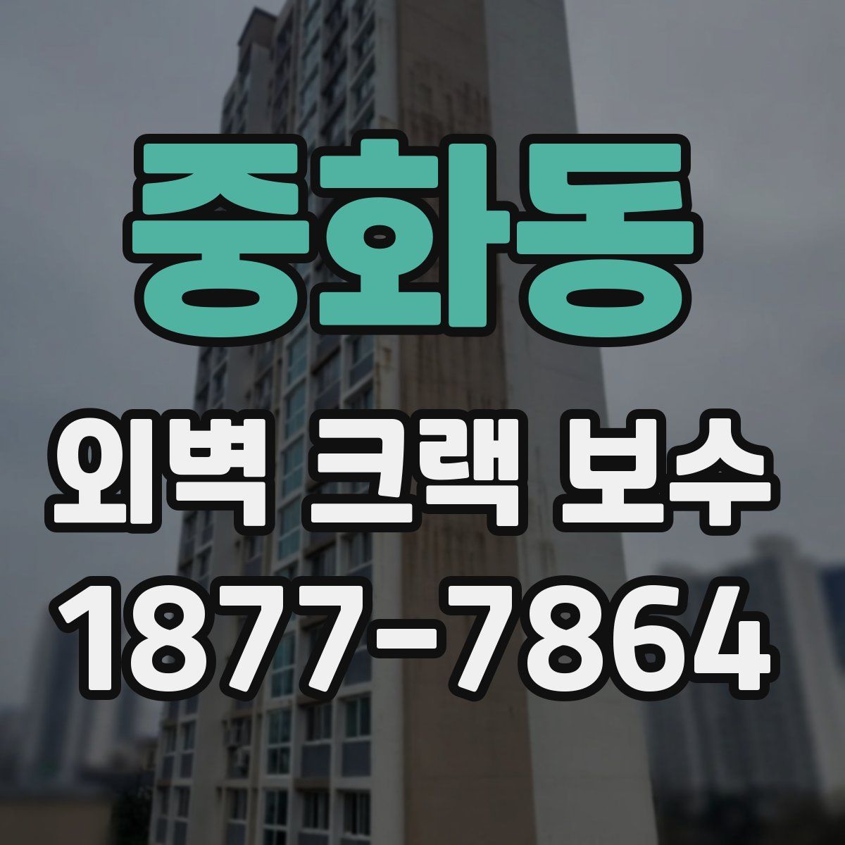 중화동 외벽 크랙 보수