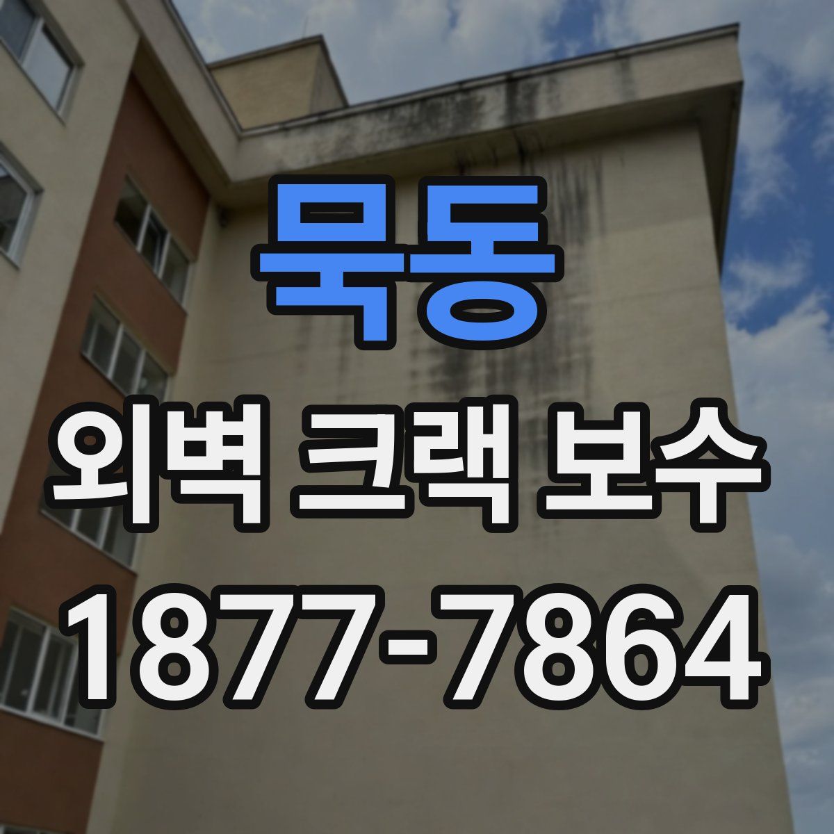 묵동 외벽 크랙 보수