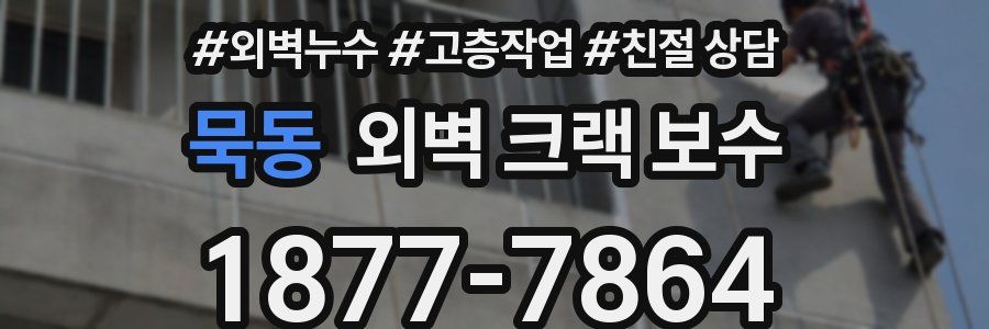 묵동 외벽 크랙 보수