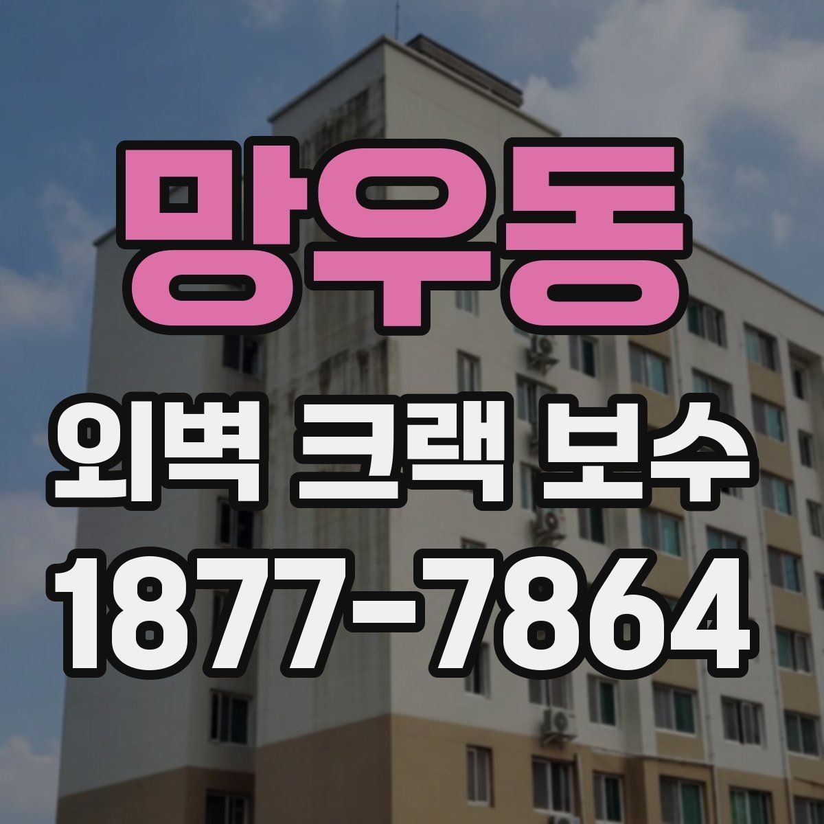 망우동 외벽 크랙 보수 일정 잡기 전에 알아둘 사항