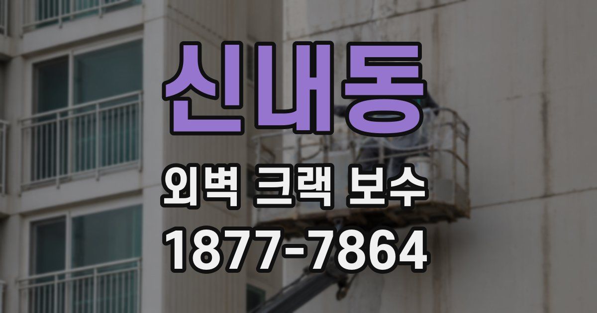 신내동 외벽 크랙 보수