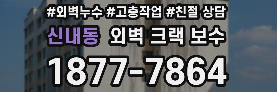 신내동 외벽 크랙 보수