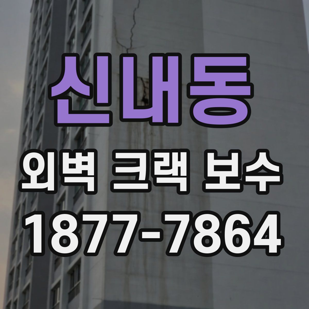 신내동 외벽 크랙 보수