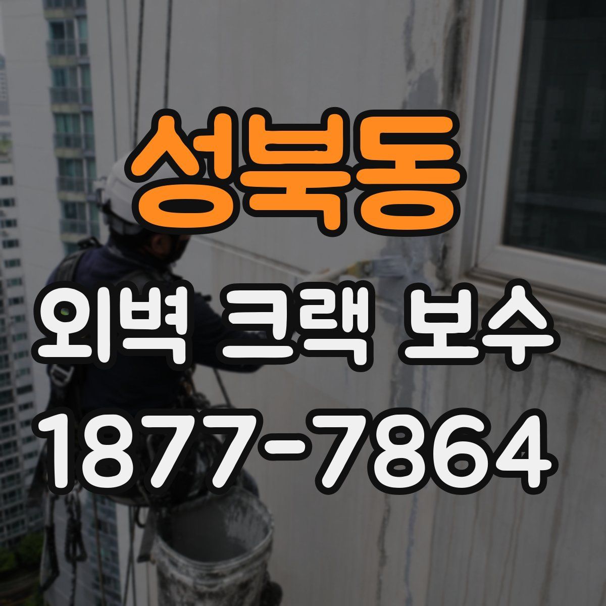 성북동 외벽 크랙 보수