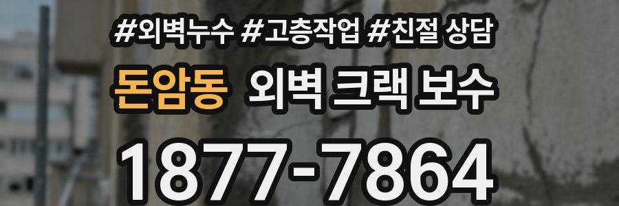 돈암동 외벽 크랙 보수