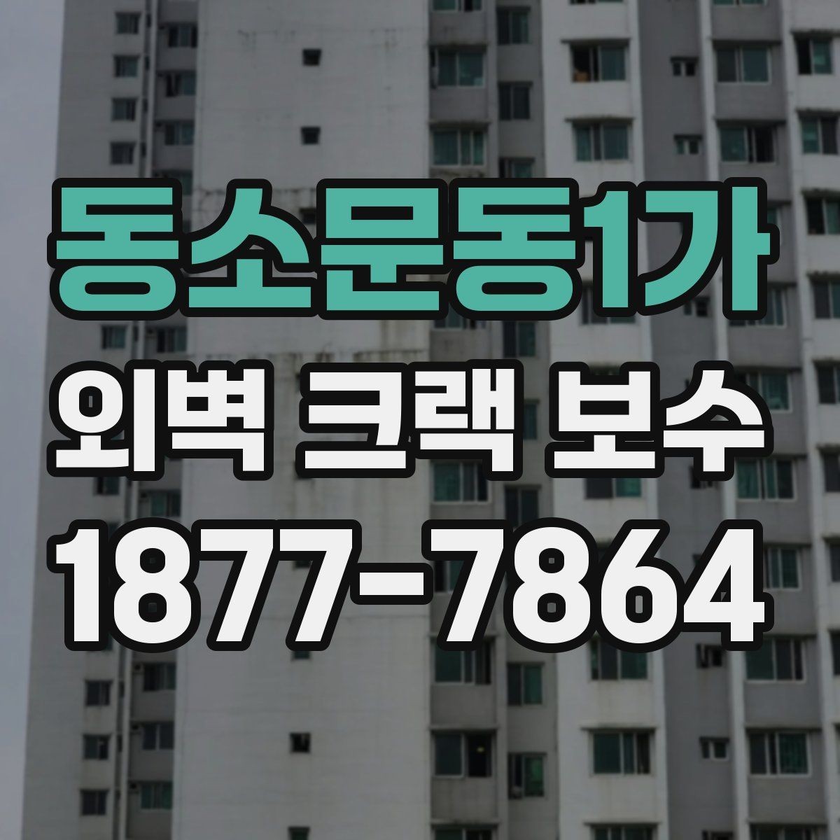 동소문동1가 외벽 크랙 보수 업체 선정 전에 알아둘 질문