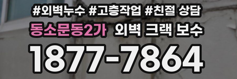 동소문동2가 외벽 크랙 보수