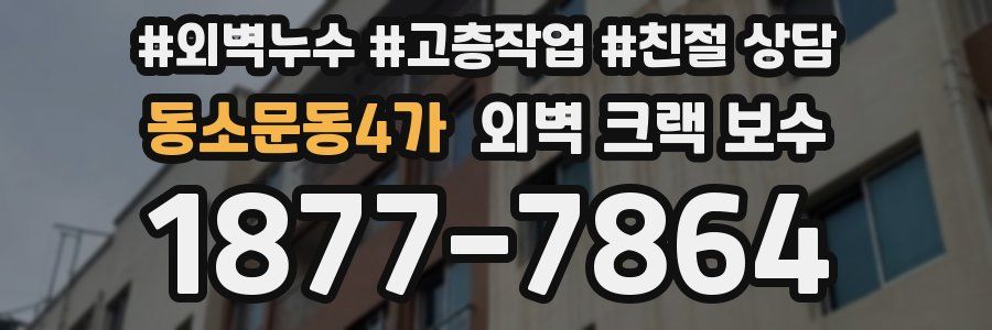 동소문동4가 외벽 크랙 보수