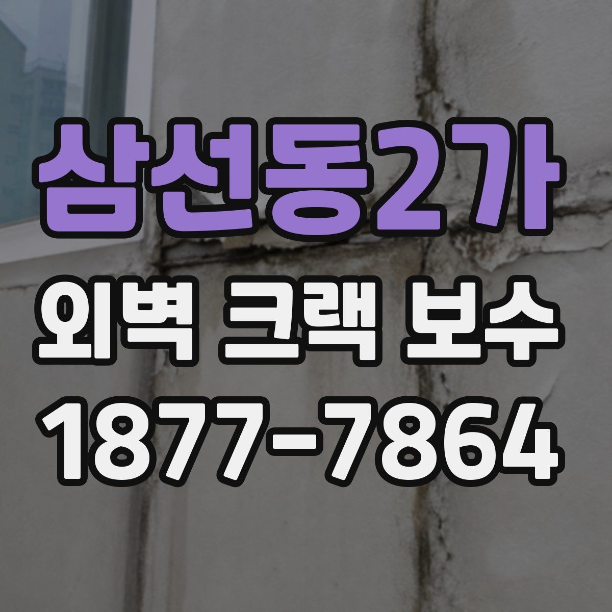 삼선동2가 외벽 크랙 보수 현장 확인에서 보는 핵심 포인트